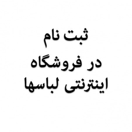ثبت نام فروشگاه اینترنتی لباسها