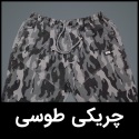 شلوار چریکی سایز بزرگ