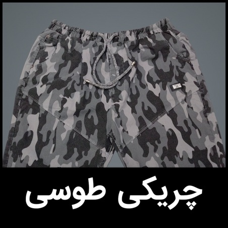 شلوار چریکی سایز بزرگ